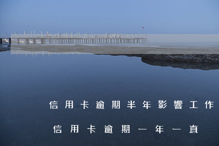 信用卡逾期半年影響工作嗎(一直有工作但是信用卡逾期一年一直沒還錢)