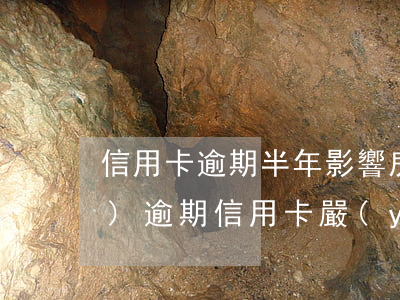 信用卡逾期半年影響房貸嗎(房貸沒(méi)逾期信用卡嚴(yán)重逾期)