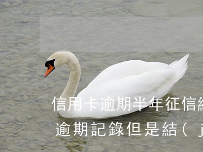信用卡逾期半年征信結(jié)清(征信有逾期記錄但是結(jié)清了可以辦信用卡嗎)