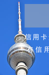 信用卡逾期半年怎么樣還款(有沒(méi)有信用卡逾期半年的)