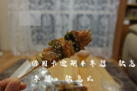信用卡逾期半年想貸款怎么辦（信用卡逾期半年想貸款怎么辦）