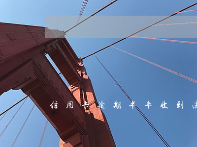 信用卡逾期半年收到法院的傳票