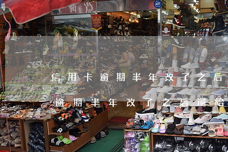 信用卡逾期半年改了之后還給用嗎-信用卡逾期半年改了之后還給用嗎怎么辦