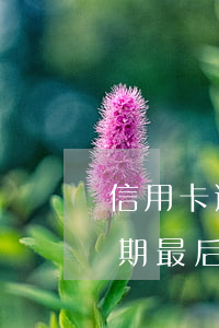 信用卡逾期半年是黑戶嗎(貸款逾期信用卡逾期最后都還了會(huì)是黑戶嗎)