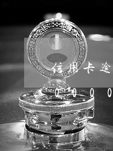 信用卡逾期半年會(huì)判刑(信用卡20000逾期多久會(huì)判刑)