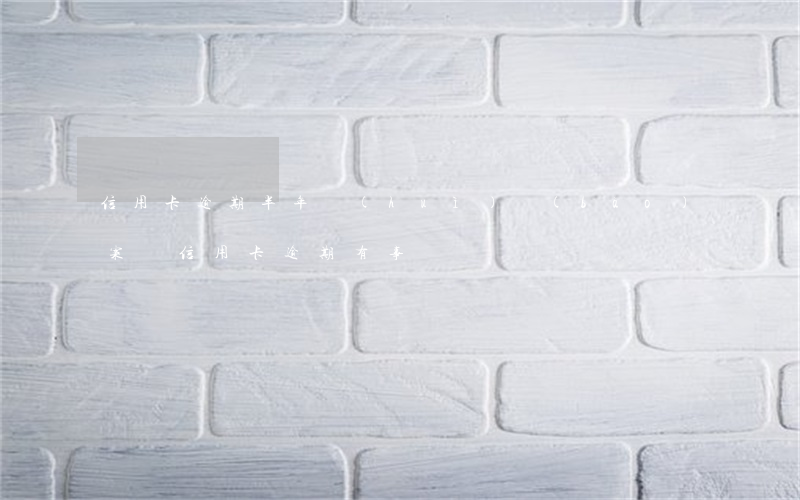 信用卡逾期半年會(huì)報(bào)案嗎(信用卡逾期有事嗎)