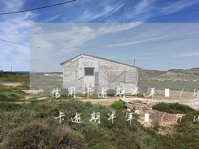 信用卡逾期半年會(huì)被起訴么(信用卡逾期半年會(huì)被起訴么)