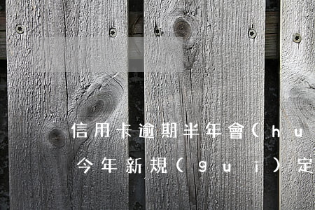 信用卡逾期半年會(huì)被銀行起訴嗎 今年新規(guī)定信用卡逾期多久會(huì)起訴