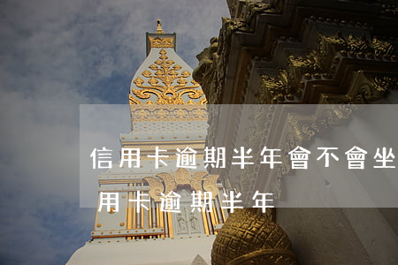 信用卡逾期半年會不會坐牢了 2020年信用卡逾期半年