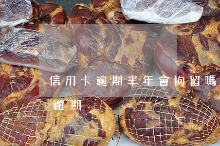 信用卡逾期半年會拘留嗎(拘留一個月信用卡逾期)