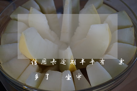 信用卡逾期半年有傳票嗎(欠信用卡逾期半年多了會坐牢嗎?)