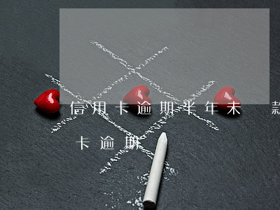 信用卡逾期半年未還款怎么辦-忘記還信用卡逾期