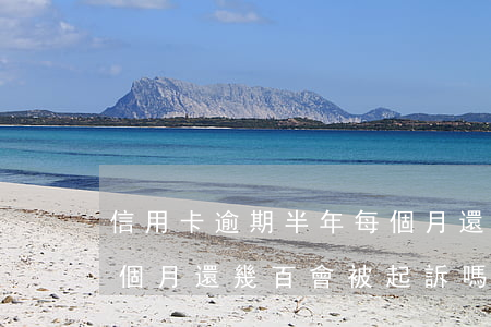 信用卡逾期半年每個月還(信用卡逾期半年每個月還幾百會被起訴嗎?)