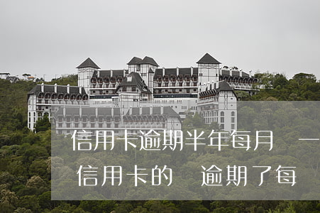 信用卡逾期半年每月還一點(diǎn)(欠信用卡的錢逾期了每個(gè)月還一點(diǎn)可以嗎)