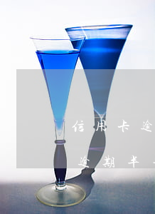信用卡逾期半年每月還一點可以嗎-信用卡逾期半年每月還一點可以嗎怎么辦