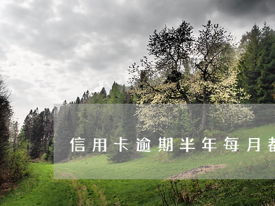 信用卡逾期半年每月都有還