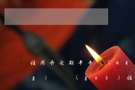 信用卡逾期半年沒(méi)有網(wǎng)貸過(guò)(信用卡網(wǎng)貸逾期一個(gè)月會(huì)怎樣)