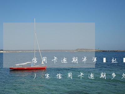 信用卡逾期半年沒起訴-今年新規(guī)定信用卡逾期多久會起訴