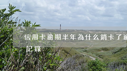 信用卡逾期半年為什么銷卡了(逾期銷卡信用記錄)