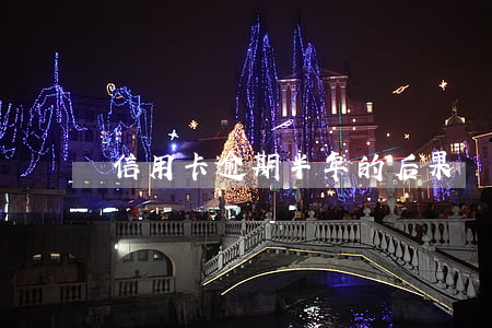 信用卡逾期半年的后果