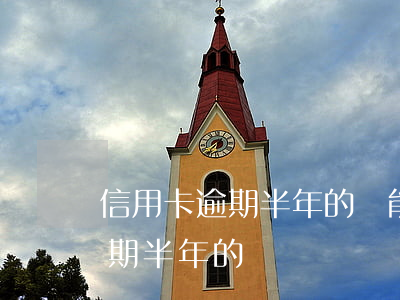 信用卡逾期半年的還能貸款(有沒有信用卡逾期半年的)