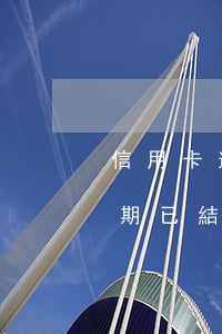 信用卡逾期半年結(jié)清怎么回事(逾期已結(jié)清還能辦理信用卡)