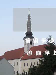 信用卡逾期半年能坐飛機(jī)不(信用卡逾期半年能坐飛機(jī)不)