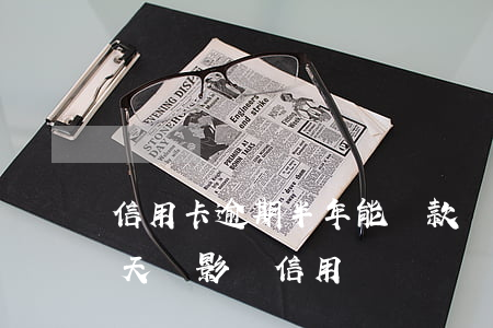 信用卡逾期半年能貸款軟件(貸款軟件逾期一天會影響信用嗎)