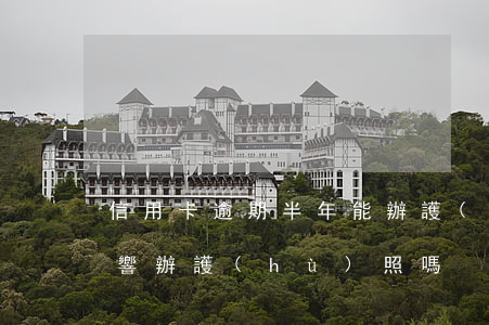 信用卡逾期半年能辦護(hù)照嗎(逾期影響辦護(hù)照嗎)