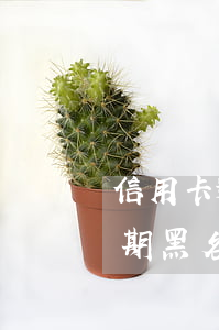 信用卡逾期半年被强制注销(14年信用卡逾期黑名单还清注销)