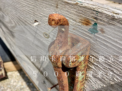 信用卡逾期半年被立案還了三千多-信用卡5000逾期半年
