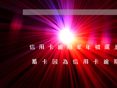 信用卡逾期半年被還上被凍結(jié)(儲蓄卡因為信用卡逾期被凍結(jié),可以在拖幾個月還款嗎)