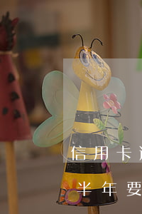 信用卡逾期半年要多久影響房貸(信用卡逾期半年要多久影響房貸)