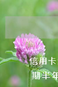 信用卡逾期半年要還多少(信用卡5000逾期半年要還多少)