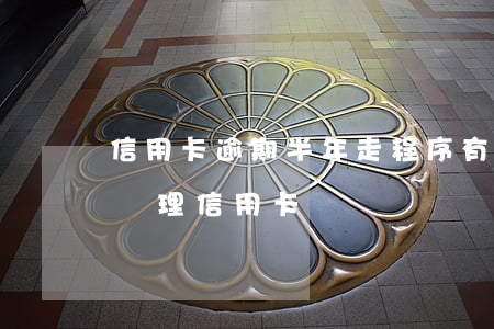 信用卡逾期半年走程序(有過(guò)逾期辦理信用卡)