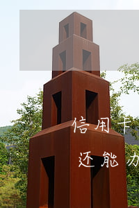 信用卡逾期半年还能办吗-信用卡逾期半年还能办吗贴吧