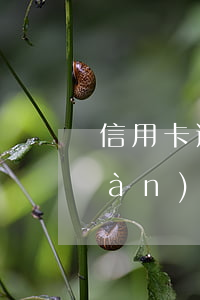 信用卡逾期半年違約金快9000 3萬(wàn)信用卡逾期一個(gè)月違約金多少