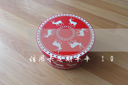 信用卡逾期半年還10塊(信用卡逾期十多天)