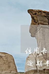 信用卡逾期半年還可以辦理分期嗎-信用卡逾期半年還可以辦理分期嗎怎么辦