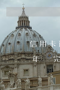 信用卡逾期半年還完要銷卡嗎 信用卡逾期半年還完要銷卡嗎