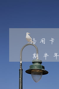信用卡逾期半年還款后注銷卡嗎-信用卡逾期半年還款后注銷卡嗎有影響嗎