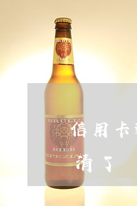 信用卡逾期半年還款后注銷卡嗎(逾期半年還清了還能申請(qǐng)信用卡嗎)