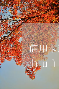 信用卡逾期半年還清了會(huì)不會(huì)拉黑-信用卡逾期半年還清了會(huì)不會(huì)拉黑電話