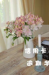 信用卡逾期半年還清了還能用多久-信用卡逾期半年還清了還能用多久啊