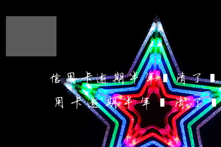 信用卡逾期半年還清了還能辦信用卡嗎-信用卡逾期半年還清了還能辦信用卡嗎