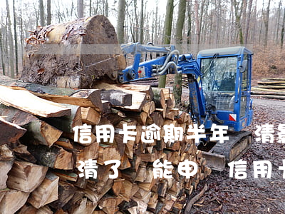 信用卡逾期半年還清影響征信嗎 逾期半年還清了還能申請信用卡嗎