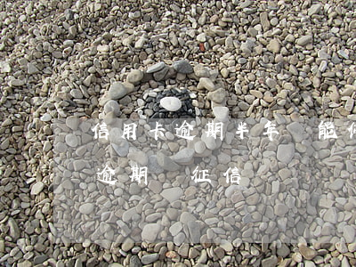 信用卡逾期半年還能停息掛賬 停息掛賬還算逾期嗎征信