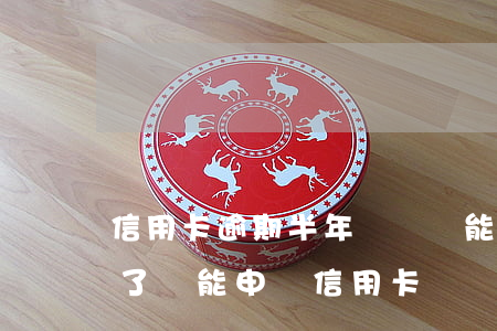 信用卡逾期半年還進還能用嗎 逾期半年還清了還能申請信用卡嗎