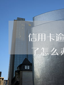 信用卡逾期半年金额没变(信用卡逾期没额度了怎么办)