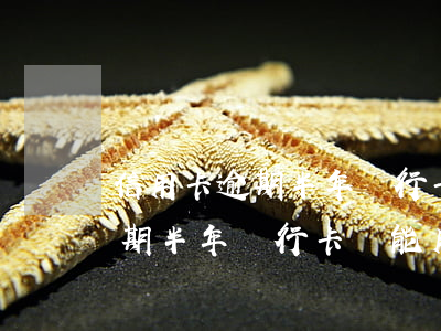 信用卡逾期半年銀行卡還能用嗎-信用卡逾期半年銀行卡還能用嗎安全嗎